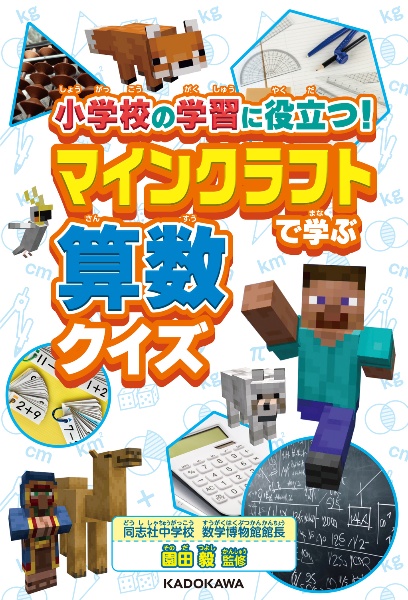 小学校の学習に役立つ！　マインクラフトで学ぶ算数クイズ