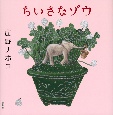 ちいさなゾウ