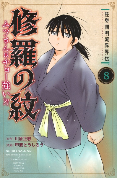 修羅の紋　ムツさんはチョー強い？！　陸奥圓明流異界伝