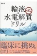 Dr．　長澤印　輸液・水電解質ドリル