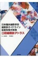 口腔細胞診アトラス　日本臨床細胞学会細胞診ガイドライン新報告様式準拠