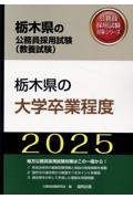 栃木県の大学卒業程度　２０２５年度版