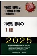 神奈川県の１種　２０２５年度版