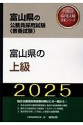 富山県の上級　２０２５年度版