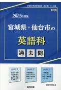 宮城県・仙台市の英語科過去問　２０２５年度版