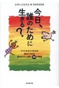 今日、誰のために生きる？