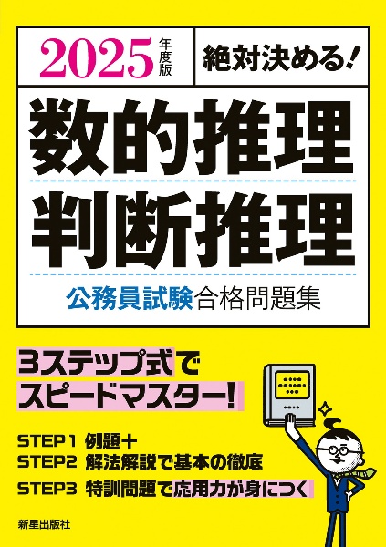 絶対決める！数的推理・判断推理公務員試験合格問題集　２０２５年度版