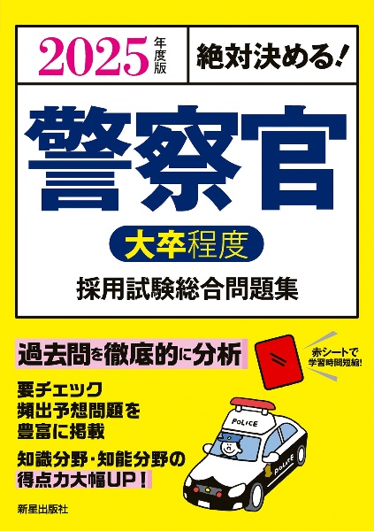 絶対決める！警察官〈大卒程度〉採用試験総合問題集　２０２５年度版