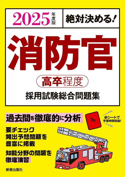 絶対決める！消防官〈高卒程度〉採用試験総合問題集　２０２５年度版