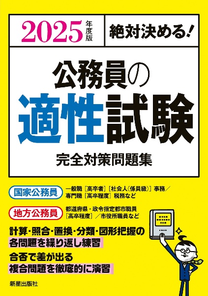 絶対決める！公務員の適性試験完全対策問題集　２０２５年度版