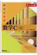 新課程チャート式解法と演習数学Ｃ