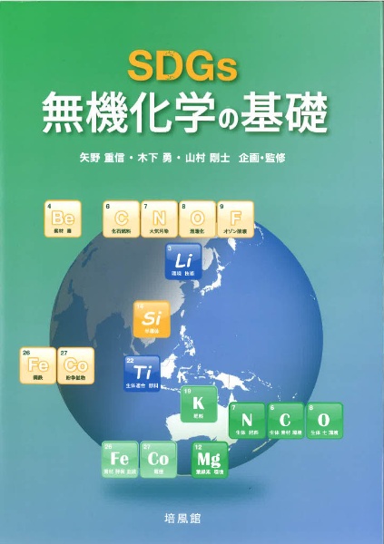 ＳＤＧｓ無機化学の基礎