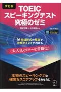 ＴＯＥＩＣスピーキングテスト究極のゼミ　改訂版