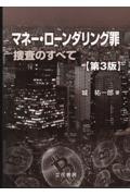 マネー・ローンダリング罪　捜査のすべて　第３版