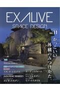 ＥＸＡＬＩＶＥ　ＳＰＡＣＥ　ＤＥＳＩＧＮ　かっこいい外構のみつけかた。