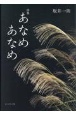 あなめあなめ　詩集