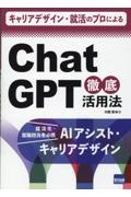 キャリアデザイン・就活のプロによるＣｈａｔＧＰＴ徹底活用法　就活生・就職担当者必携ＡＩアシスト・キャリアデザイ