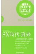 建設人ハンドブック　２０２４年版　建築・土木界の時事解説