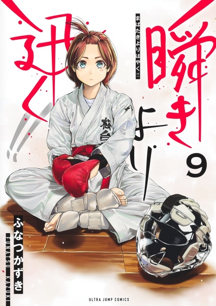 瞬きより迅く!!（9）/ふなつかずき - レンタルコミック｜TSUTAYA