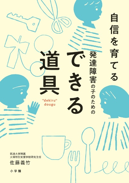 発達障害の子のためのできる道具　自信を育てる