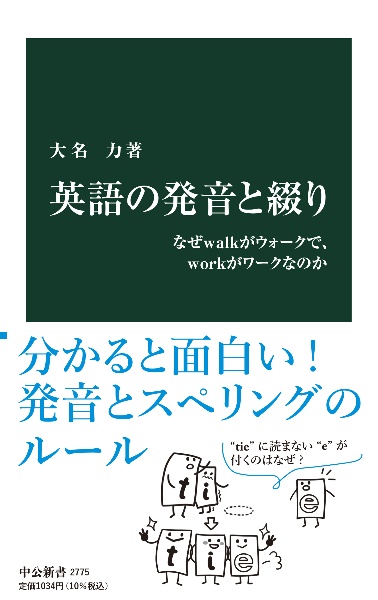 英語の発音と綴り なぜwalkがウォークで、workがワークなのか