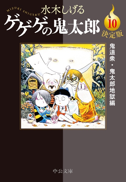 ゲゲゲの鬼太郎＜決定版＞　鬼道衆・鬼太郎地獄編