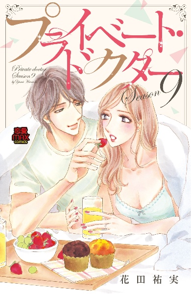 プライベート・ドクター シークレット・カルテ（2）/花田祐実 - 販売