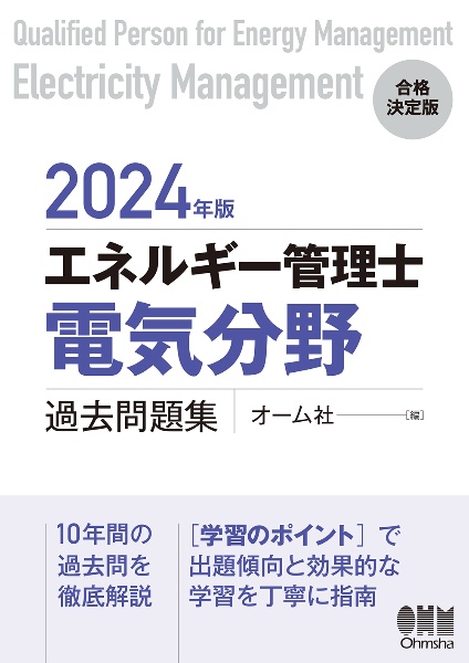 エネルギー管理士（電気分野）過去問題集　２０２４年版