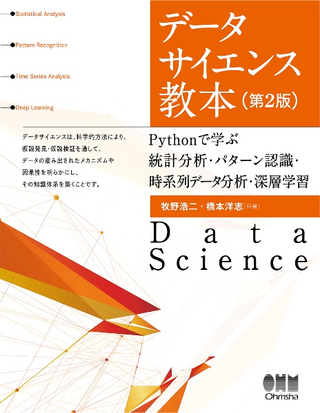 データサイエンス教本　Ｐｙｔｈｏｎで学ぶ統計分析・パターン認識・時系列データ分析・深層学習（第２版）