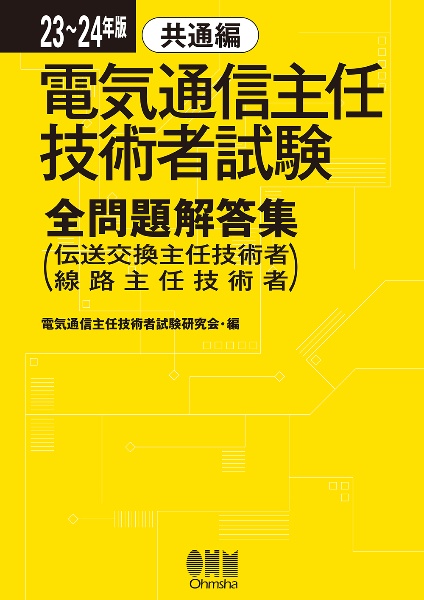 電気通信主任技術者試験全問題解答集共通編　２３～２４年版　伝送交換主任技術者・線路主任技術者