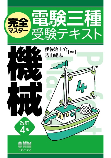 完全マスター電験三種受験テキスト　機械（改訂４版）