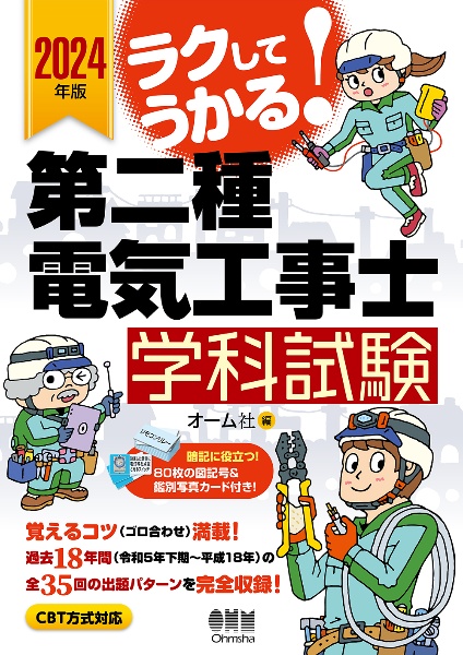 ラクしてうかる！第二種電気工事士学科試験　２０２４年版