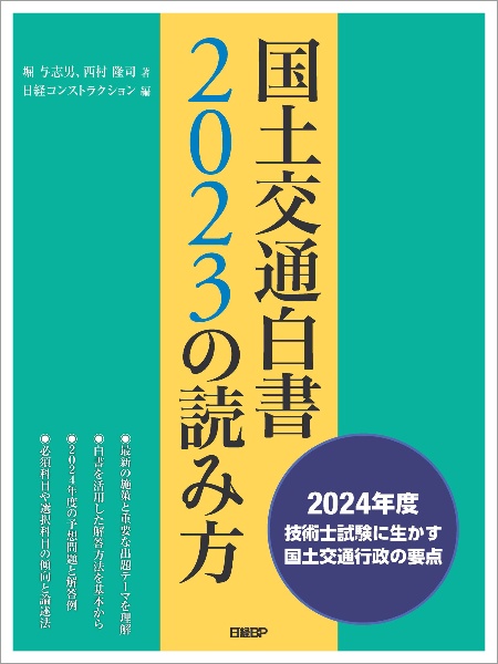 ◆最新版 国土交通白書 2024の読み方◆ ◇最新版 国土交通白書 2024の読み方◇ 国土交通白書2024の読み方