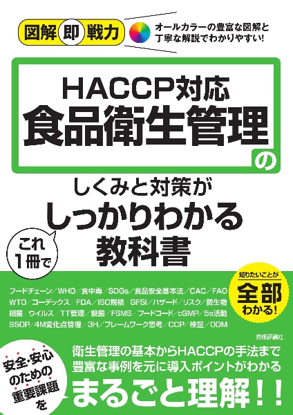 ＨＡＣＣＰ対応　食品衛生管理のしくみと対策がこれ１冊でしっかりわかる教科書