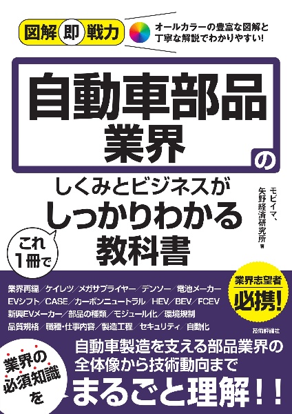 自動車部品業界のしくみとビジネスがこれ１冊でしっかりわかる教科書