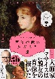 「山田五郎　オトナの教養講座」　世界一やばい西洋絵画の見方入門(2)