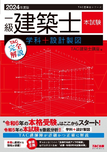 一級建築士本試験ＴＡＣ完全解説学科＋設計製図　２０２４年度版