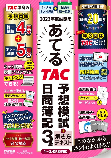 ２０２３年度試験をあてるＴＡＣ予想模試＋解き方テキスト日商簿記３級　１～３月試験対応