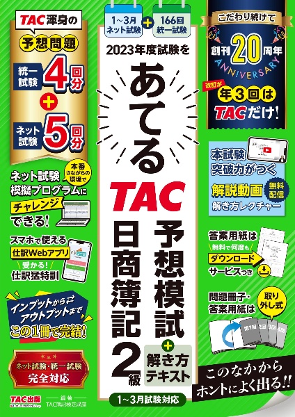 ２０２３年度試験をあてるＴＡＣ予想模試＋解き方テキスト日商簿記２級　１～３月試験対応