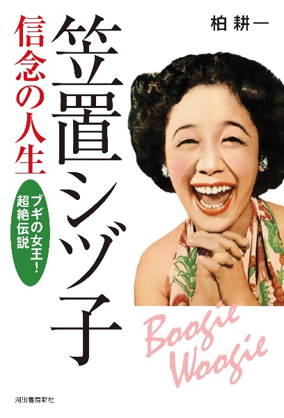 笠置シヅ子信念の人生 ブギの女王!超絶伝説