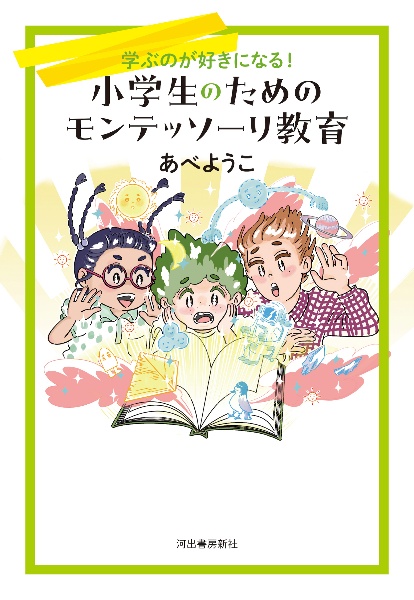 小学生のためのモンテッソーリ教育　学ぶのが好きになる！