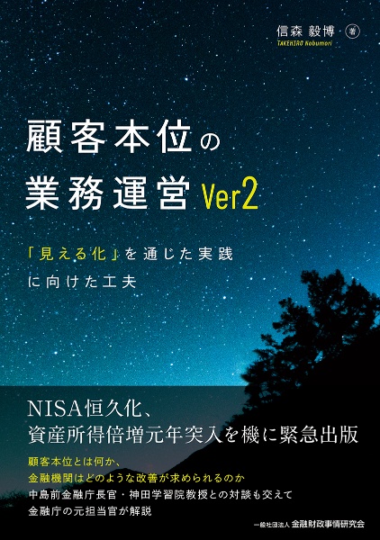 顧客本位の業務運営Ｖｅｒ２　「見える化」を通じた実践に向けた工夫