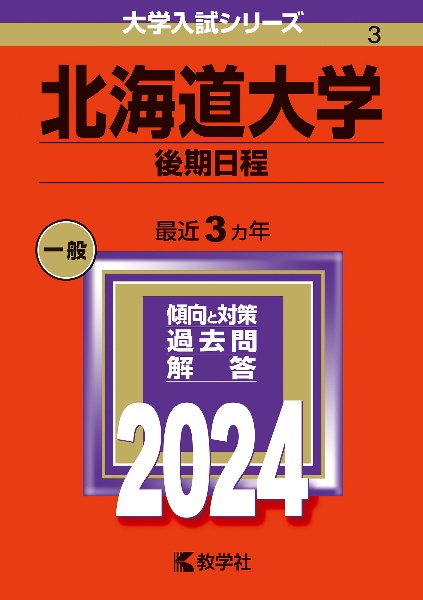 北海道大学（後期日程）　２０２４