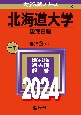 北海道大学（後期日程）　2024