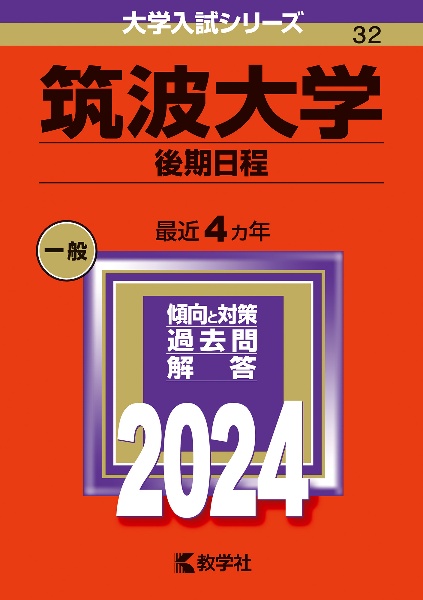 筑波大学（後期日程）　２０２４