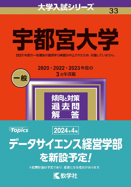 宇都宮大学　２０２４