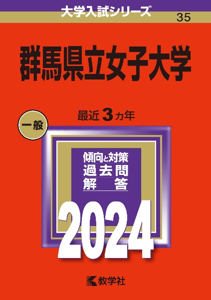 群馬県立女子大学　２０２４