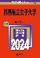 群馬県立女子大学　2024
