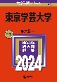 東京学芸大学　2024