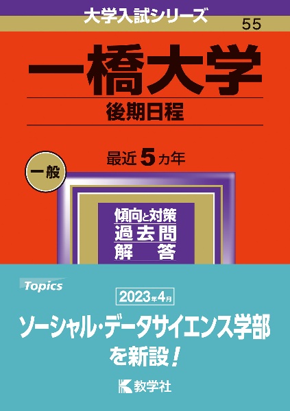 一橋大学（後期日程）　２０２４